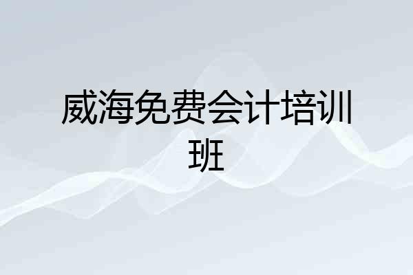威海免费会计培训班