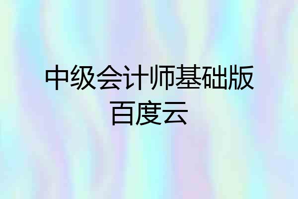 中级会计师基础版百度云