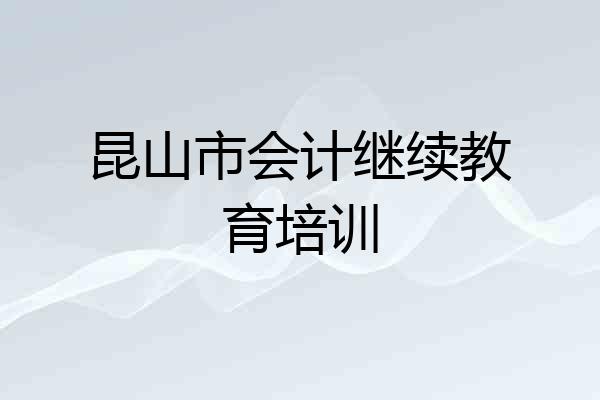 昆山市会计继续教育培训