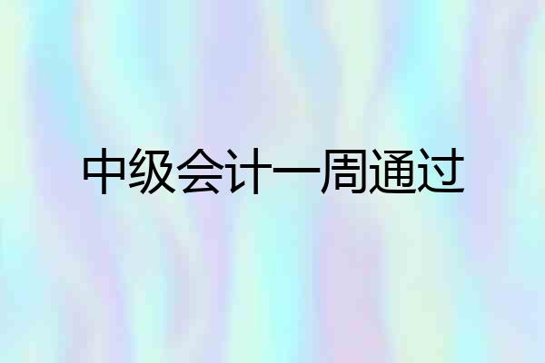 中级会计一周通过