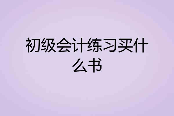 初级会计练习买什么书