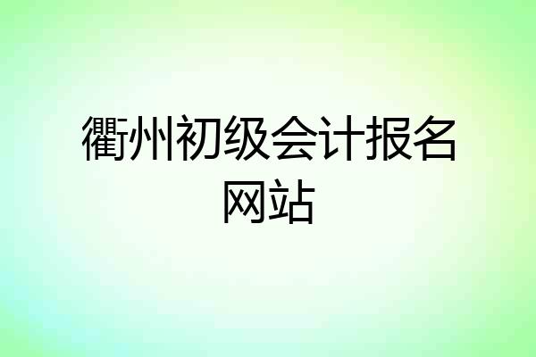 衢州初级会计报名网站