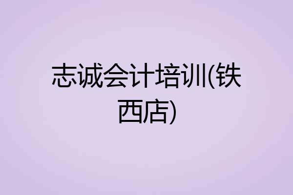 志诚会计培训(铁西店)