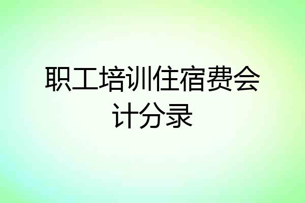 职工培训住宿费会计分录