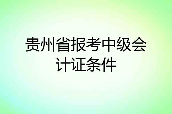 贵州省报考中级会计证条件