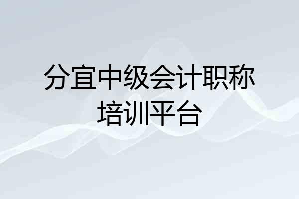 分宜中级会计职称培训平台
