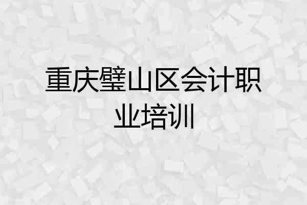 重庆璧山区会计职业培训