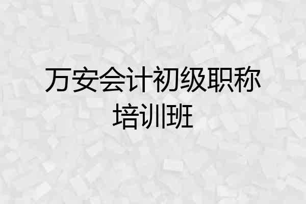 万安会计初级职称培训班
