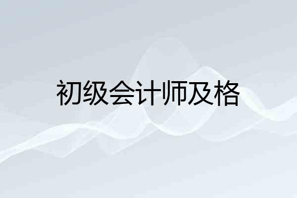 初级会计师及格