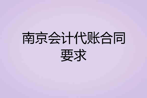 南京会计代账合同要求