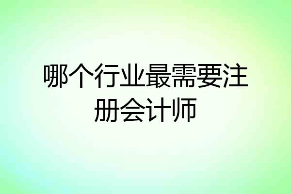 哪个行业最需要注册会计师