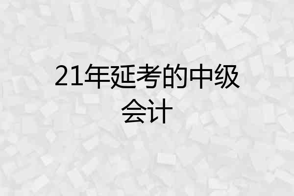 21年延考的中级会计