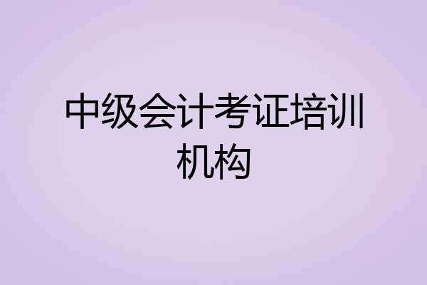 中级会计考证培训机构
