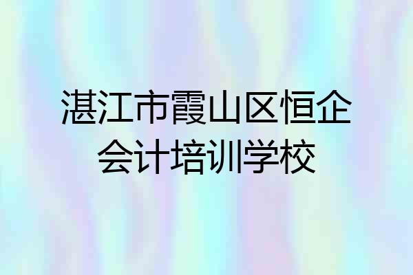 湛江市霞山区恒企会计培训学校