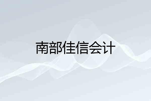 南部佳信会计
