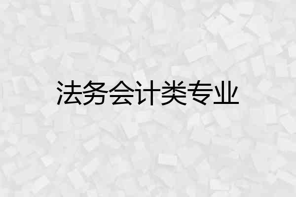 法务会计类专业