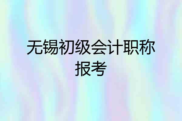 无锡初级会计职称报考