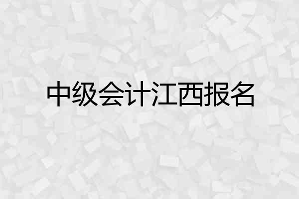 中级会计江西报名