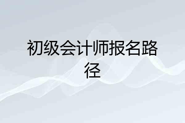 初级会计师报名路径
