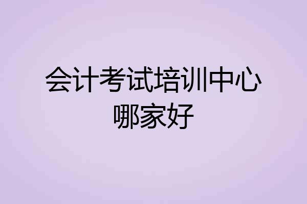 会计考试培训中心哪家好