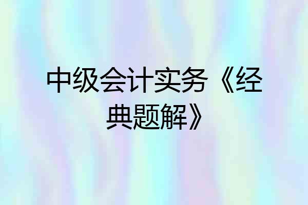 中级会计实务《经典题解》