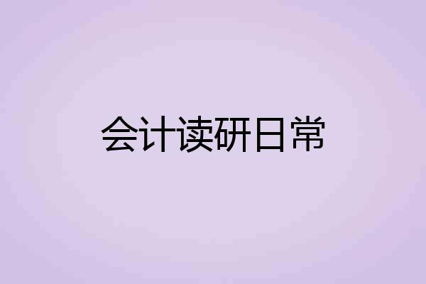 会计读研日常