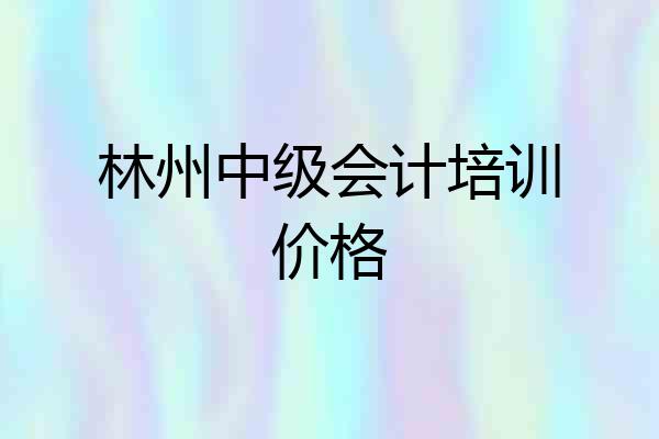 林州中级会计培训价格