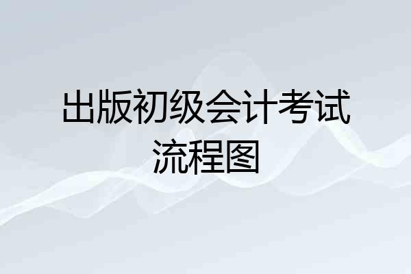 出版初级会计考试流程图