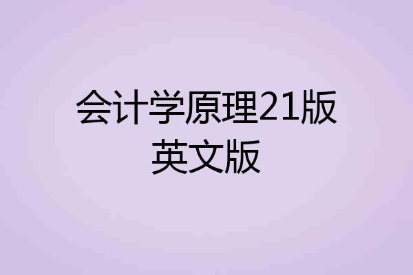 会计学原理21版英文版