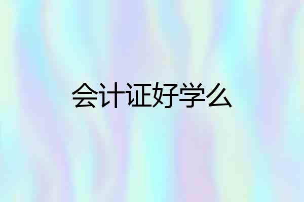 会计证好学么
