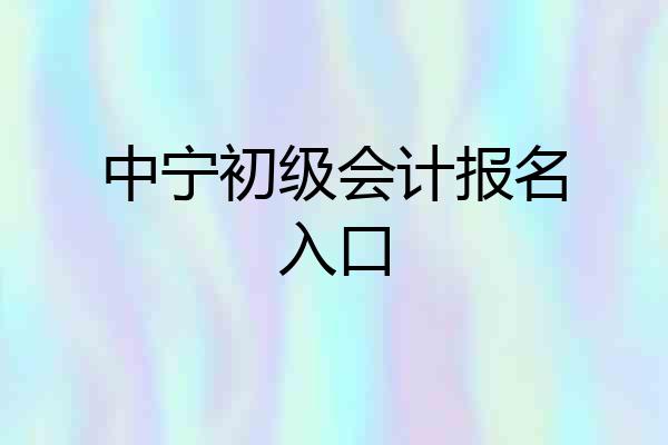 中宁初级会计报名入口