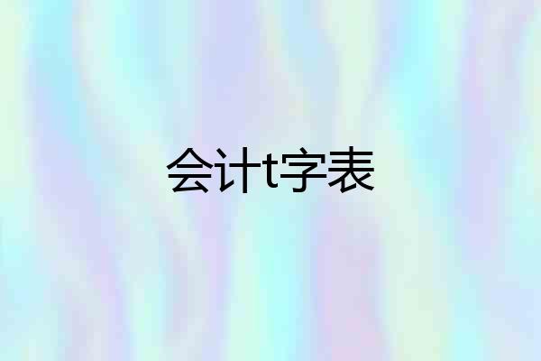 会计t字表