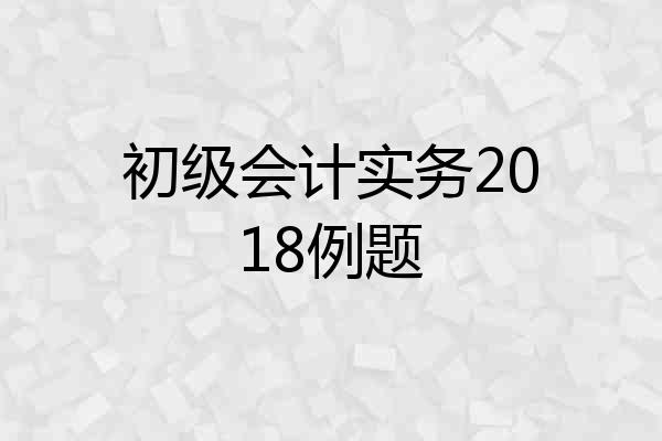 初级会计实务2018例题