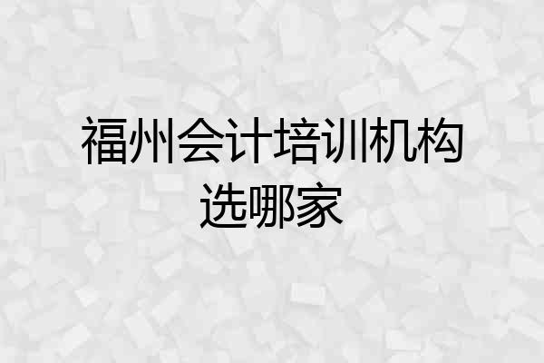 福州会计培训机构选哪家