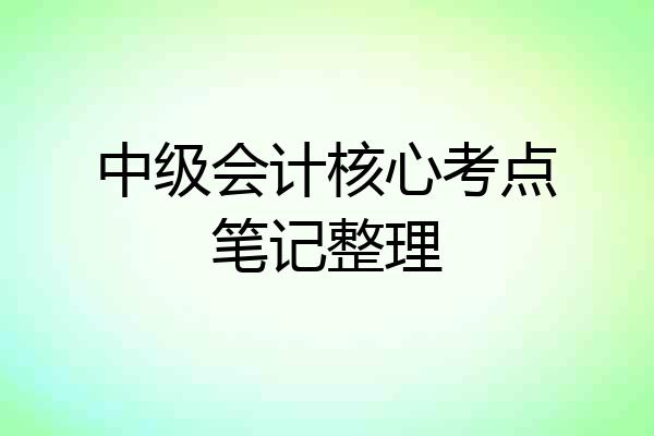中级会计核心考点笔记整理