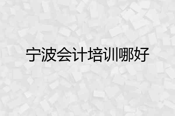 宁波会计培训哪好