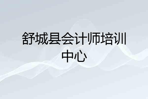 舒城县会计师培训中心