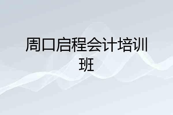 周口启程会计培训班