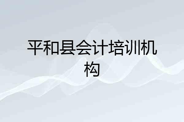 平和县会计培训机构