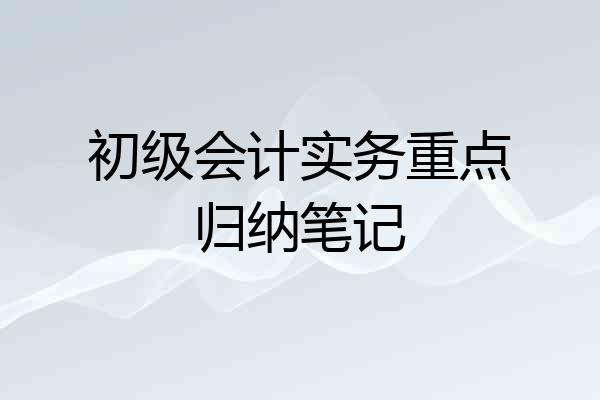 初级会计实务重点归纳笔记