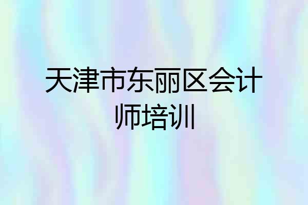 天津市东丽区会计师培训