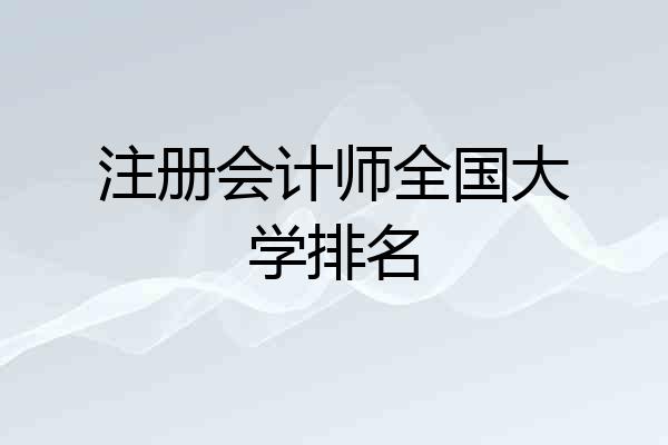 注册会计师全国大学排名