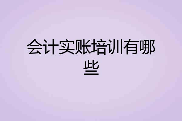 会计实账培训有哪些