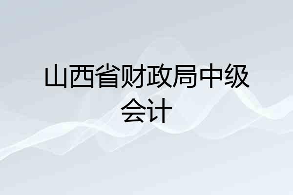山西省财政局中级会计