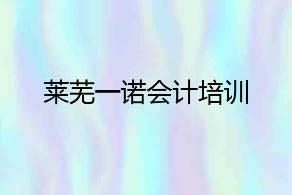 莱芜一诺会计培训