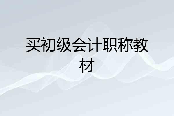 买初级会计职称教材