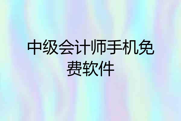 中级会计师手机免费软件