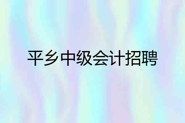 平乡中级会计招聘