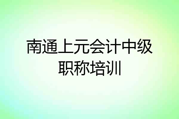 南通上元会计中级职称培训