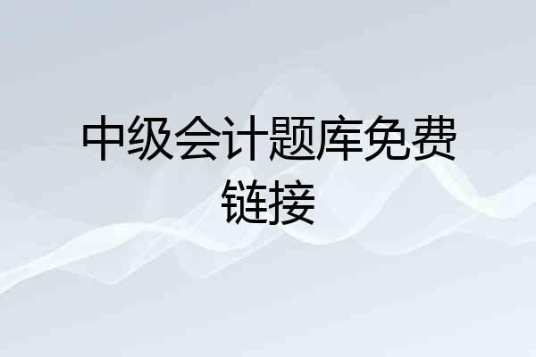 中级会计题库免费链接